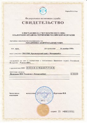 Свидетельство о постановке на учет физического лица в налоговом органе РФ